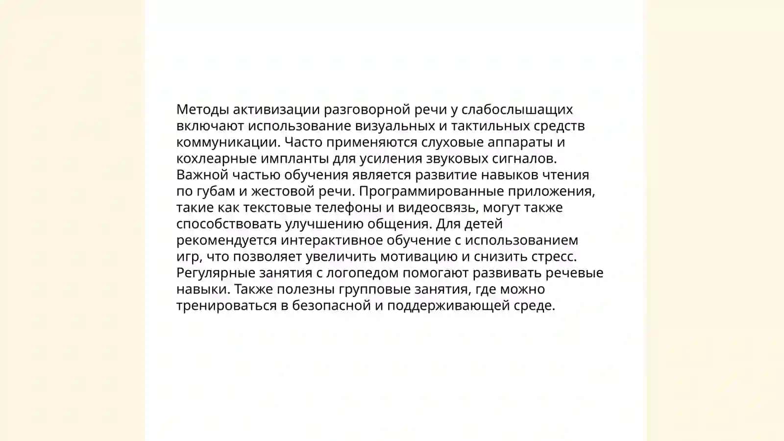 Значение предмет практически учебных занятий в развитии разговорной речи слабо слышишьих детей 4