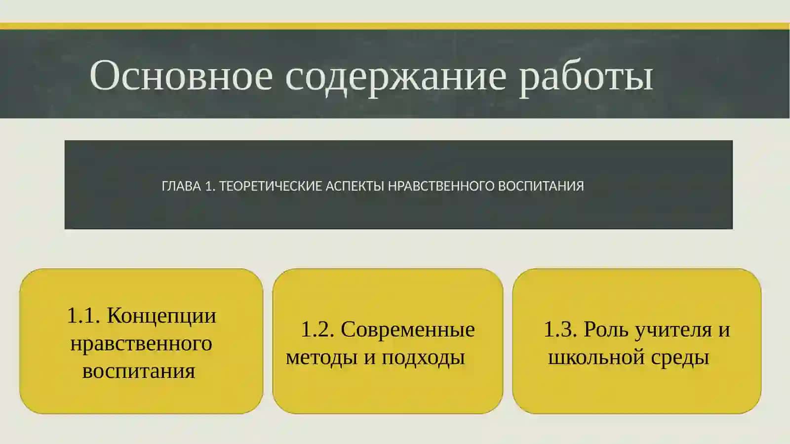 Нравственное воспитание младших школьников в учебно-воспитательном процессе 4