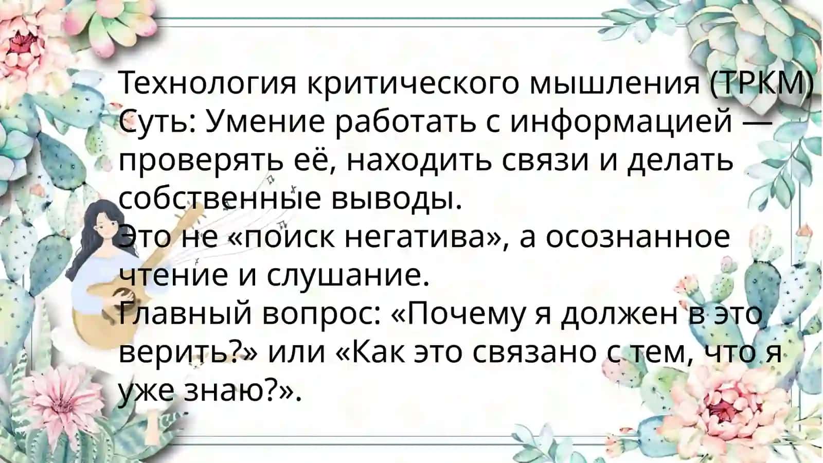 Интерактивные методы: метод мозгового штурма и метод критического мышления 4