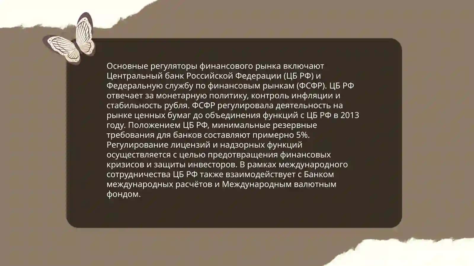 Регулирование финансового рынка 4