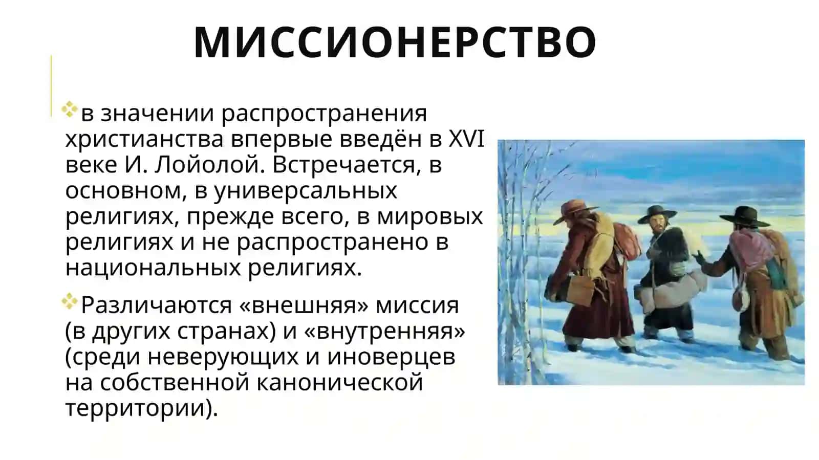 Религия в киберпространстве. Социально-политическая опасностей миссионерства и прозелитизма 4