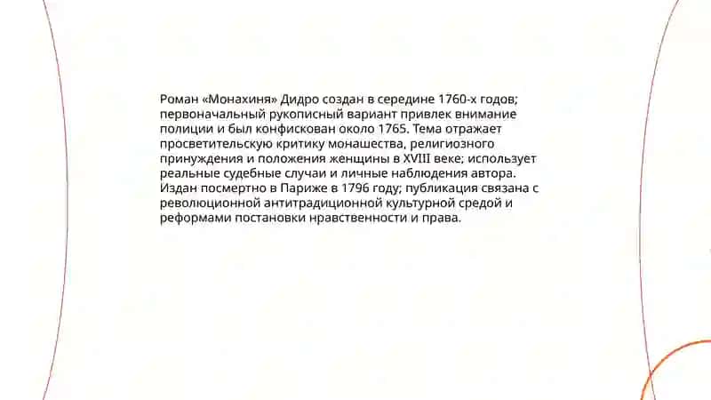 Творческий метод Д. Дидро Роман "Монахиня" Развитие теории драмы в 18 веке 4