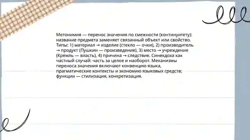 Метафора как способ изменения значения 4