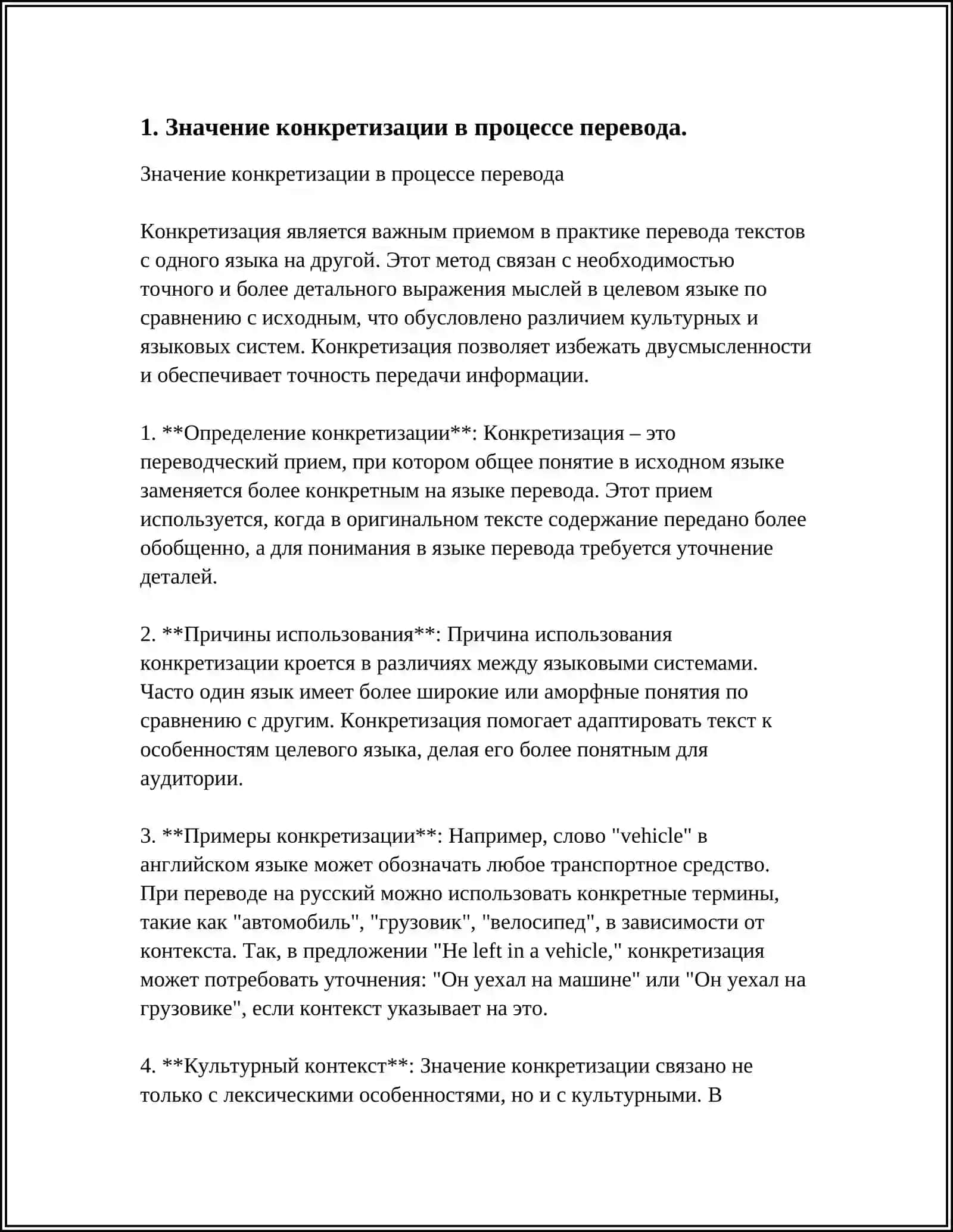 ЛЕКСИЧЕСКИЕ ТРАНСФОРМАЦИИ В ПРОЦЕССЕ ПЕРЕВОДА. КОНКРЕТИЗАЦИЯ 4