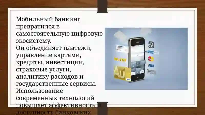 МОБИЛЬНЫЙ БАНКИНГ: ИННОВАЦИИ И БЕЗОПАСНОСТЬ 4