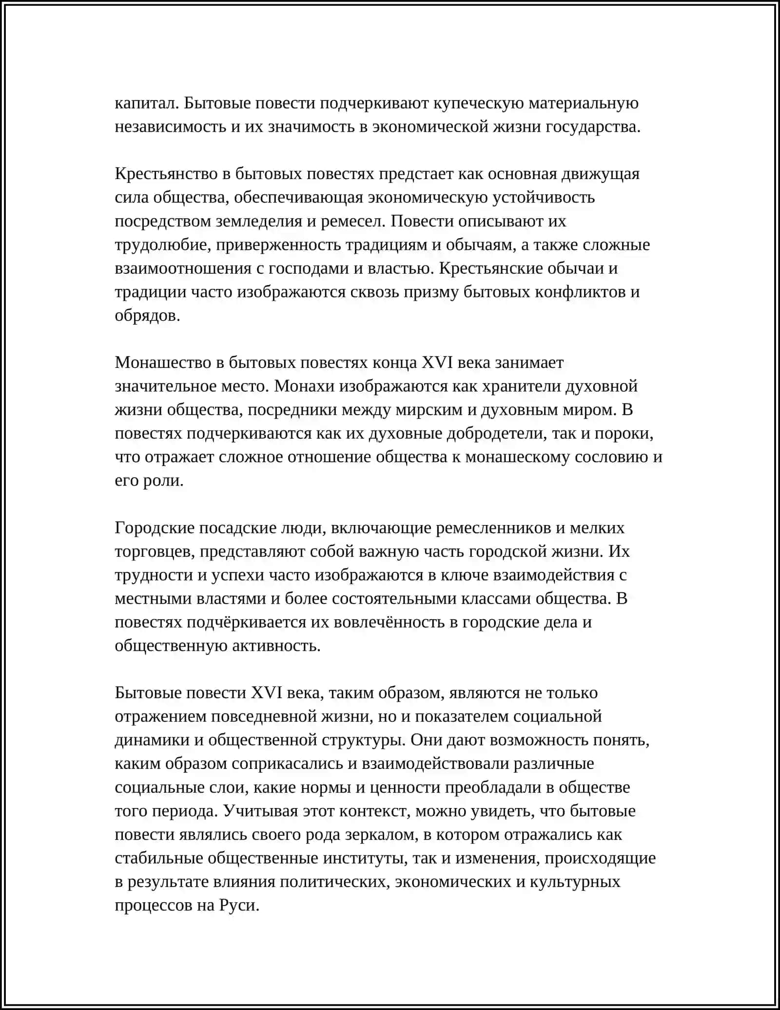 БЬТОВЬЕ ПОВЕСТИ:16-ВЕКА ОТРАЖЕНИЕ ЖИЗНИ И НРАВОВ РУССКОГО ОБШЕСТВО 4