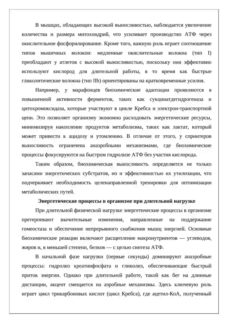 Биохимические основы выносливости и методы ее развития 4