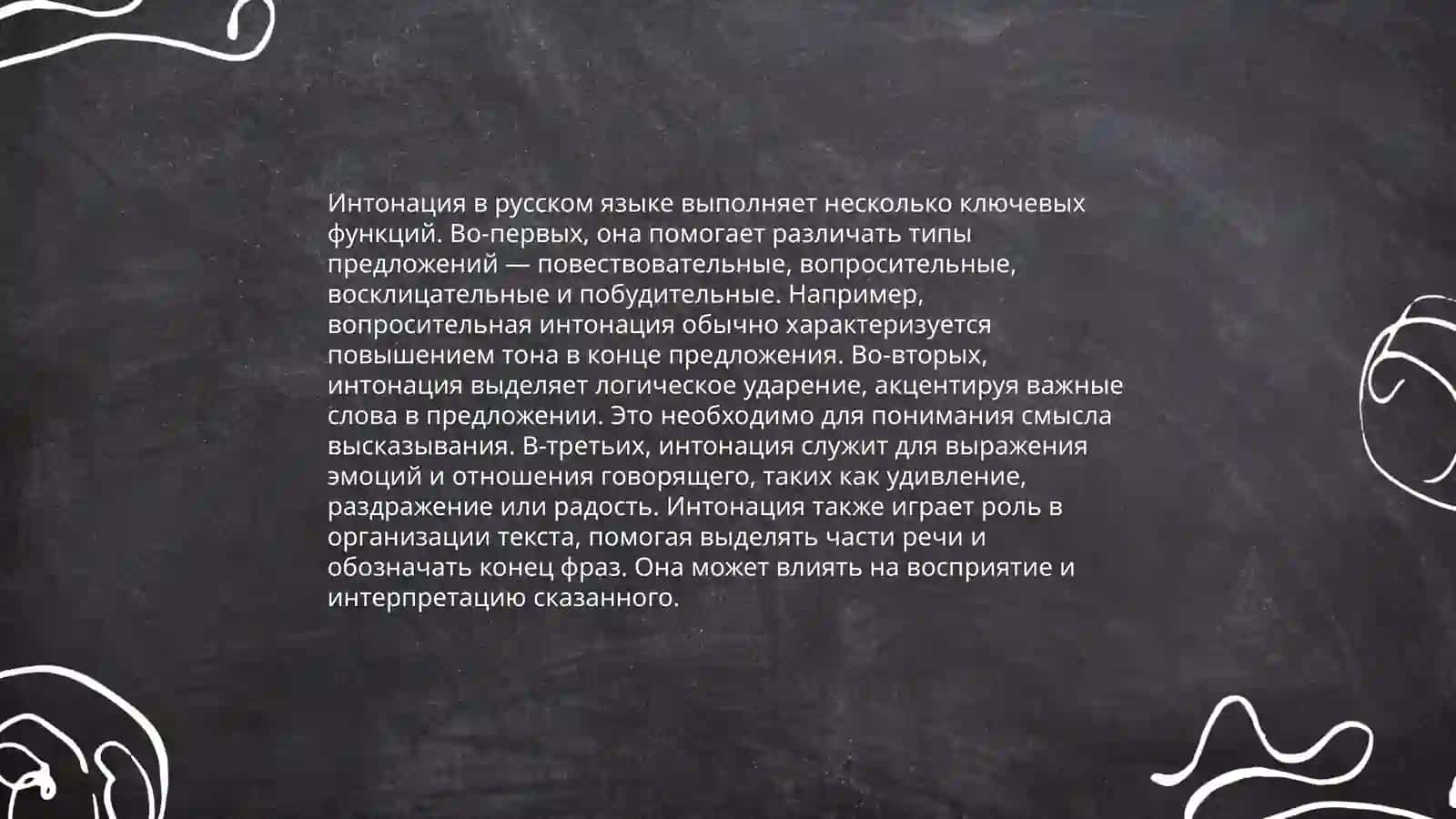 Интонация 4