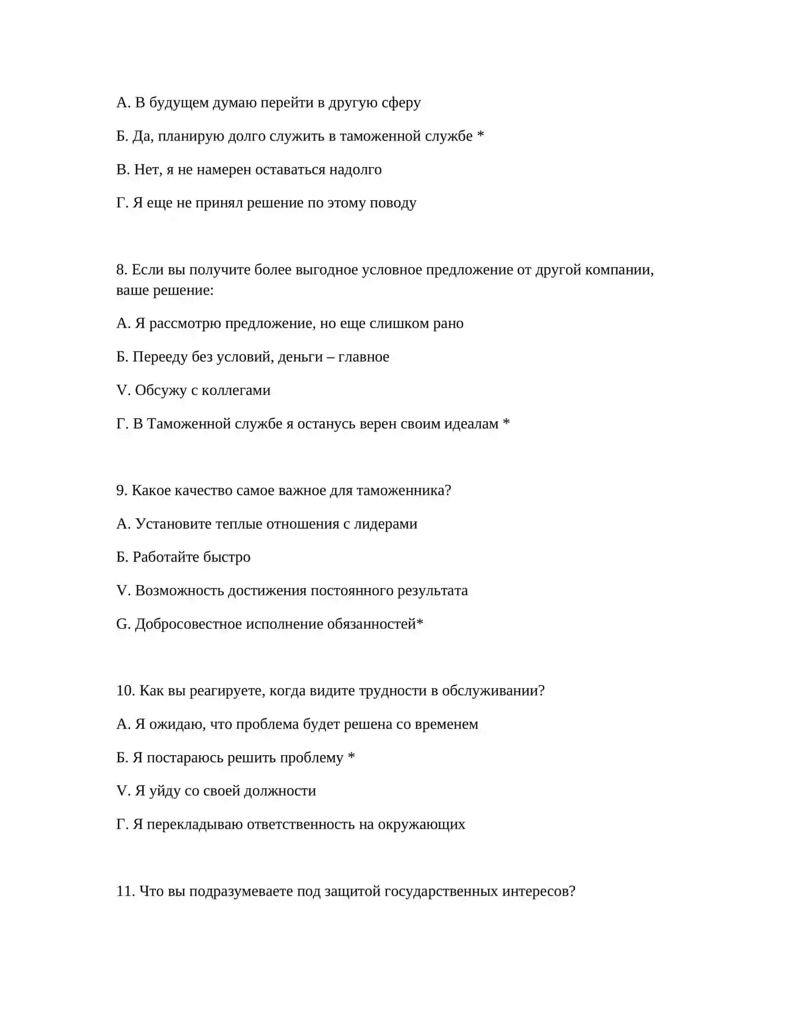 Полный комплект вопросов и ответов: Психологическая оценка 4