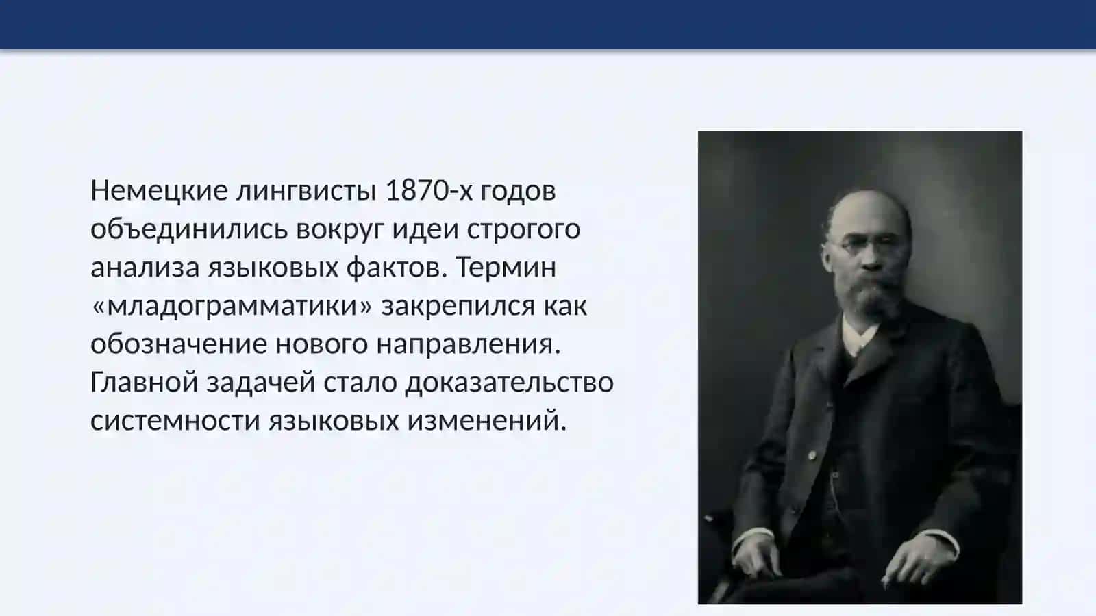 Младограмматизм история возникновения, основные положения и направления. «Принципы истории языка» Г. Пауля. 4