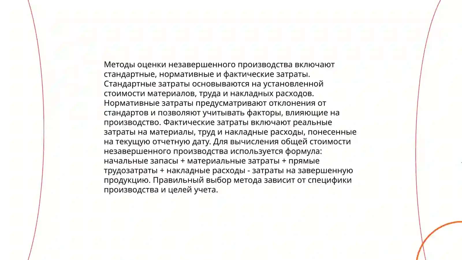 Оценка и бухгалтерский учёт незавершенного производства. Учёт непроизводительских расходов и потерь 4