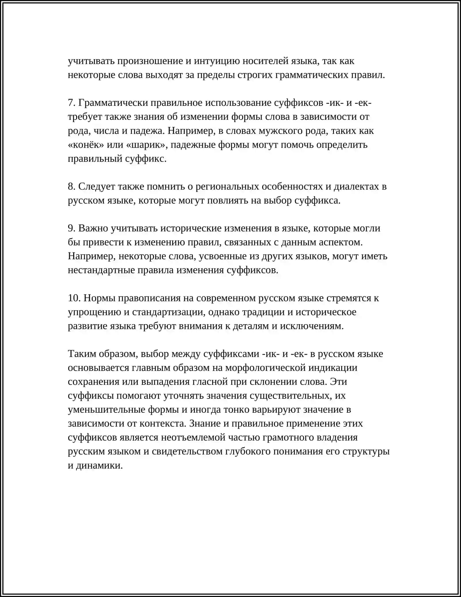 ПРАВОПИСАНИЕ СЛОВООБРАЗОВАТЕЛЬНЫХ СУФФИКСОВ И СУФФИКСОВ СУБЪЕКТИВНОЙ ОЦЕНКИ ИМЕН СУЩЕСТВИТЕЛЬНЫХ 4