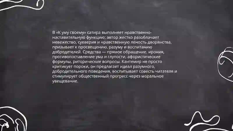 Жанр сатиры в творчество А.Д Кантемира 4