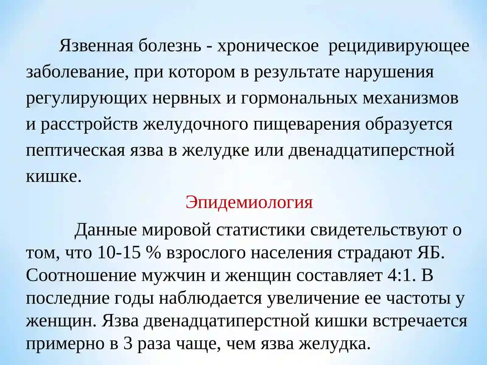 Язвенная болезнь желудка и двенадцатиперстной кишки 4