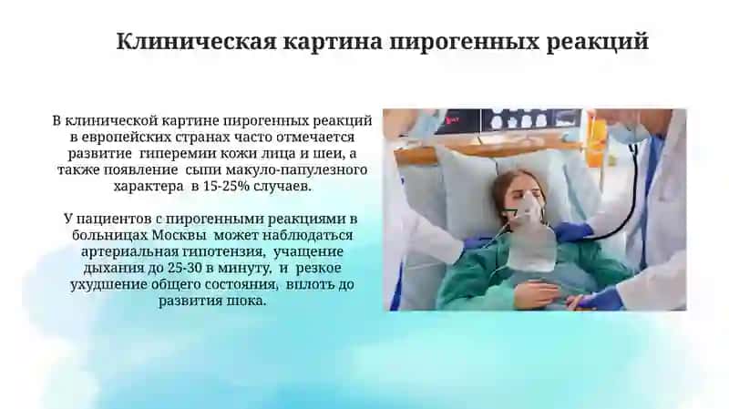 Пирогенные реакции: причины, клиника и диагностика, первая помощь 4