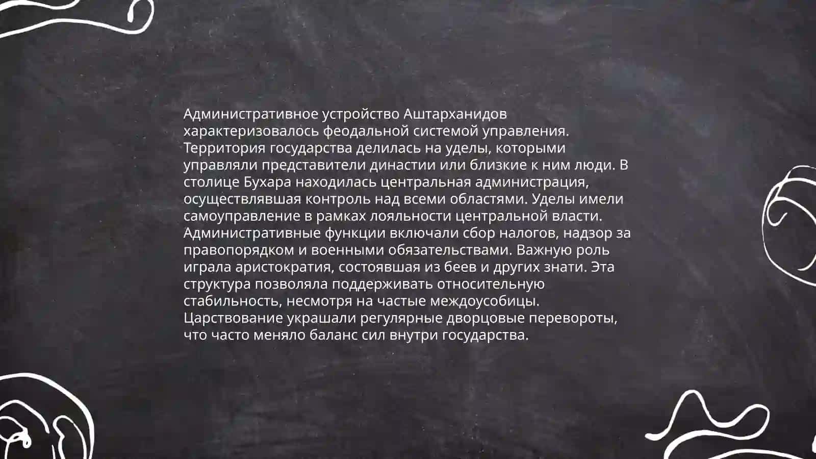 Система управления государство аштарханидов 4