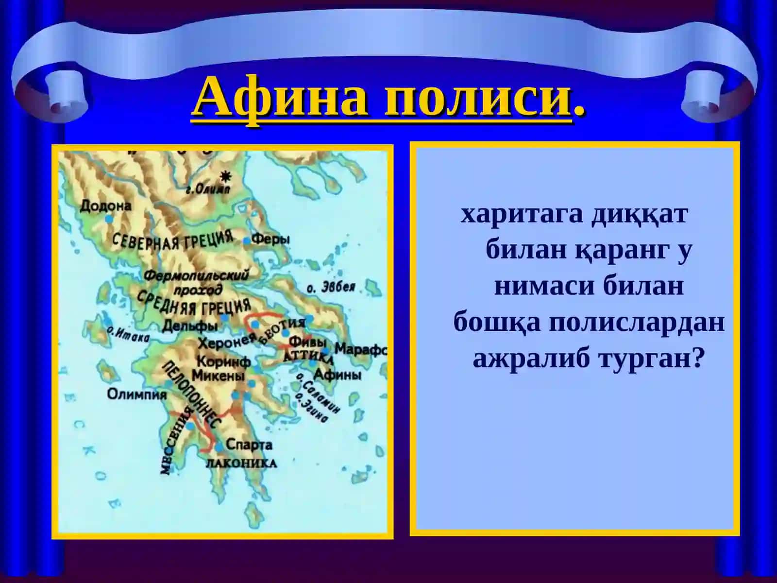 Мил.авв. V-IV асрларда Юнонистон. Полис тизимининг инқирози 4