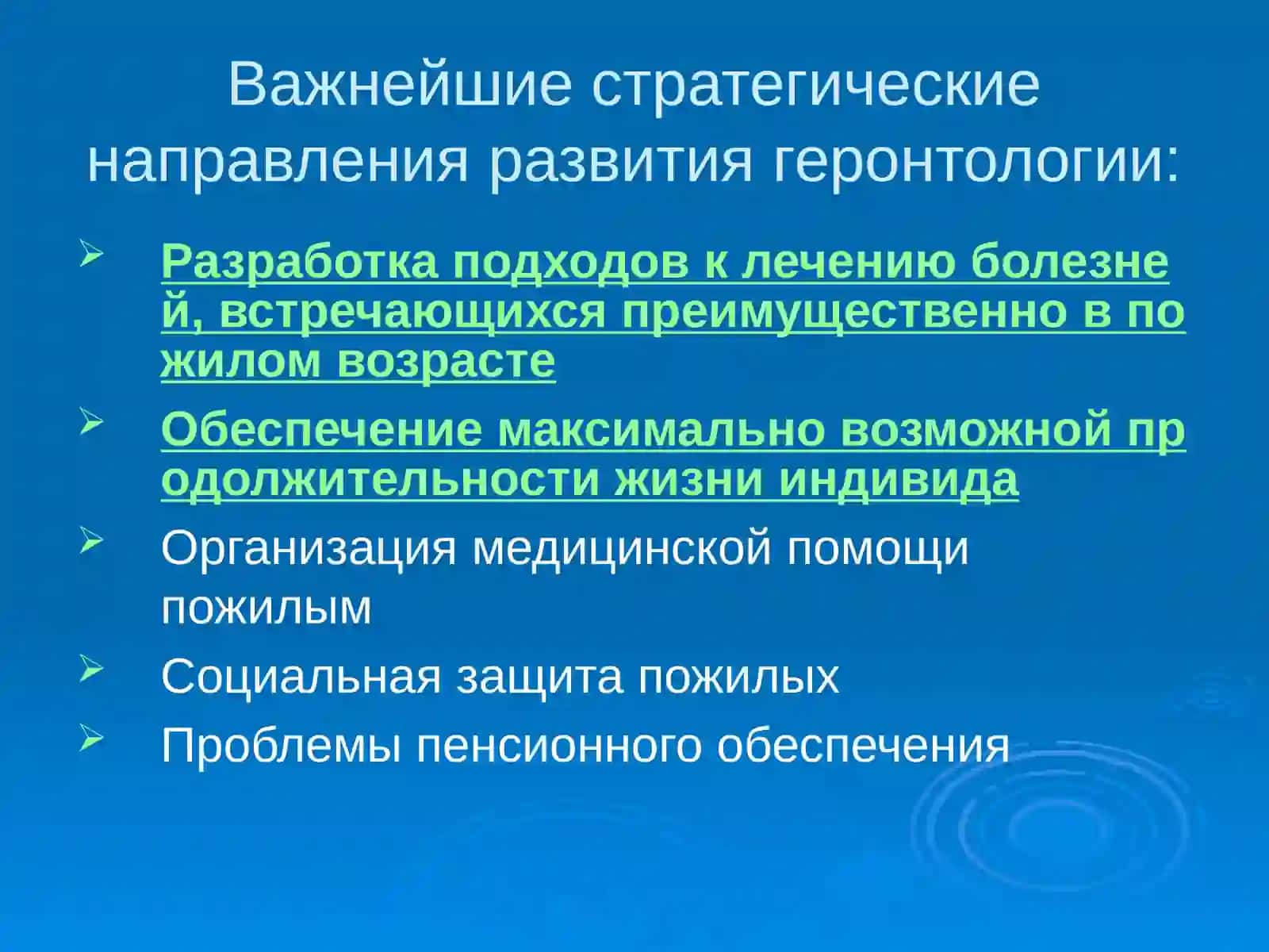 Геронтология и гериатрия:основные понятия 4