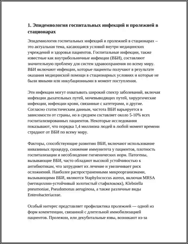 ГОСПИТАЛЬНАЯ ИНФЕКЦИЯ ГОСПИТАЛИЗАЦИИ. ПРОФИЛАКТИКА ПРОЛЕЖНЕЙ 4