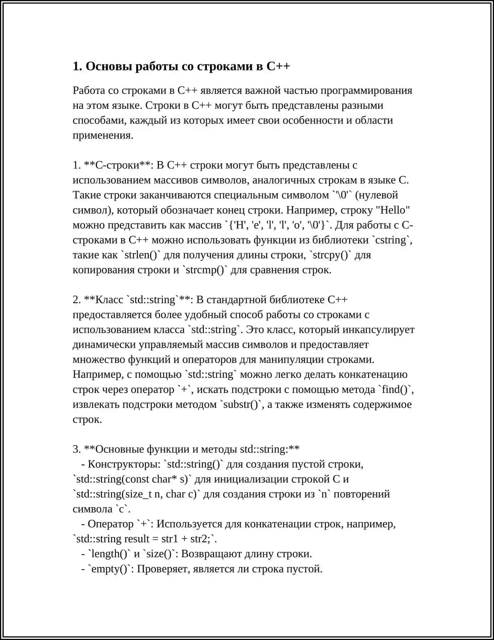 РАБОТА С СТРОКОВЫМИ ДАННЫМИ В ЯЗЫКЕ C++ 4