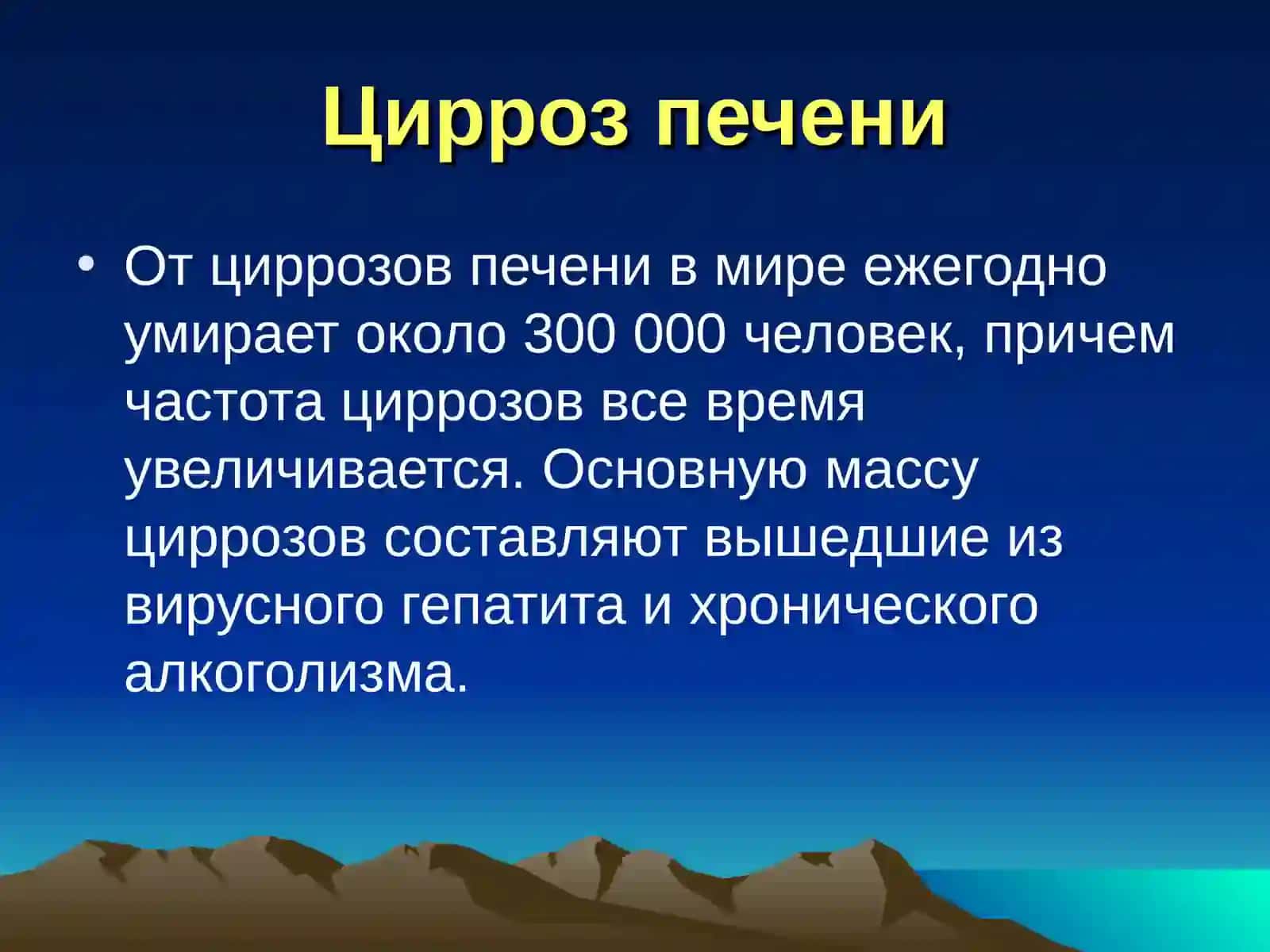 Цирроз печени хронический панкреатит 4