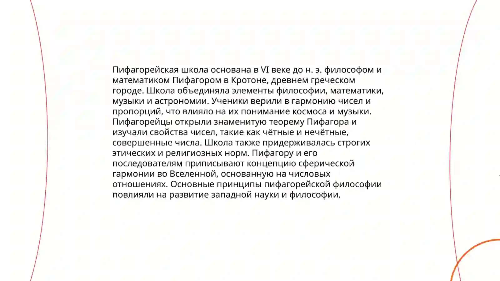Пифагор 4
