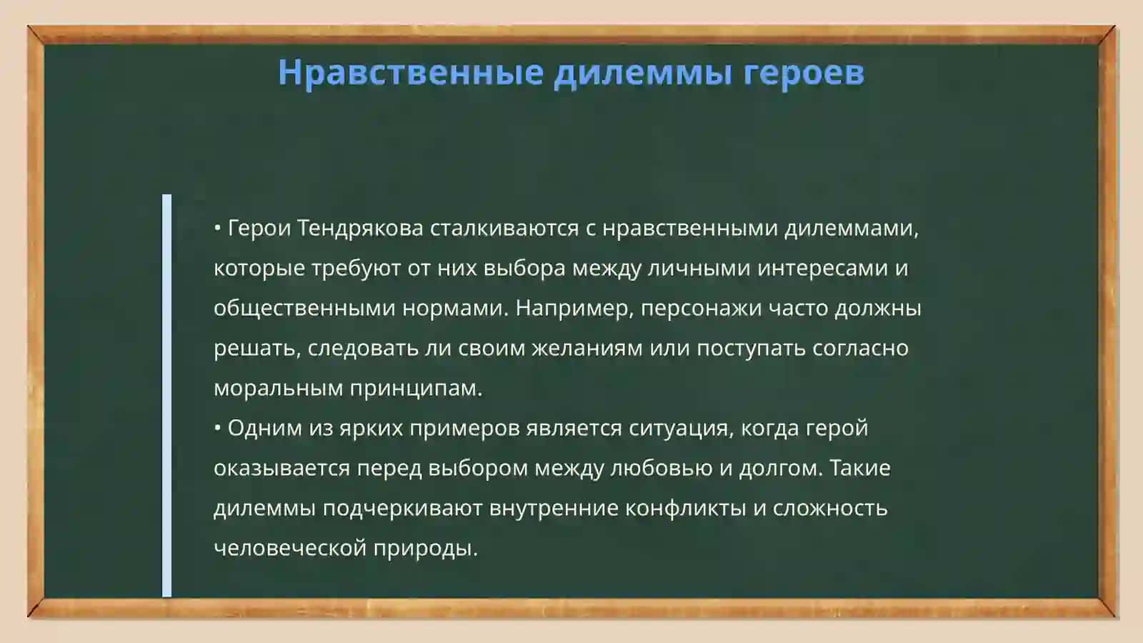 Нравственные поиски героев В. Тендрякова ("Шестьдесят свечей") 4