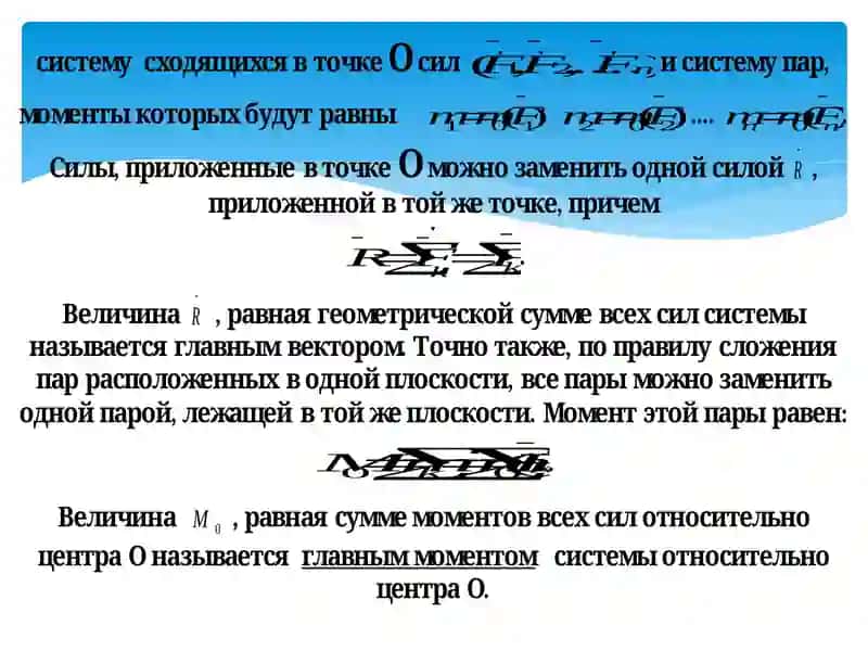 Лекция-5.Произвольная плоская системы сил 4