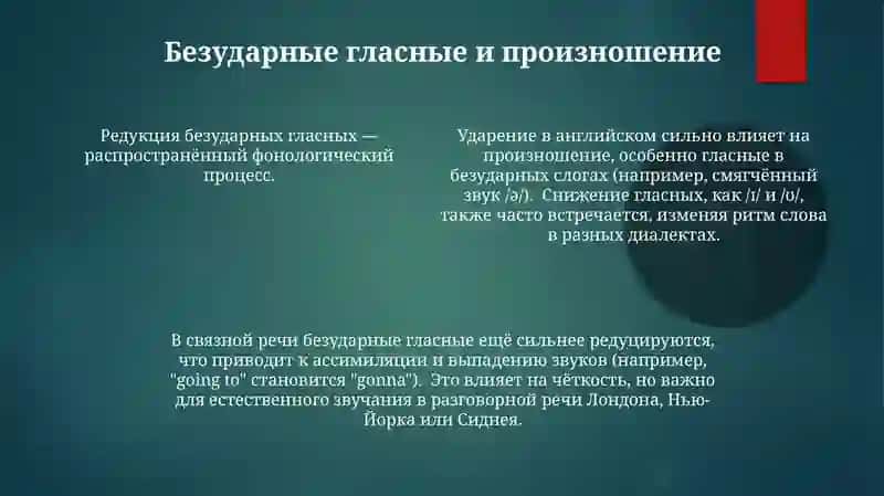 Безударные вокализм 4