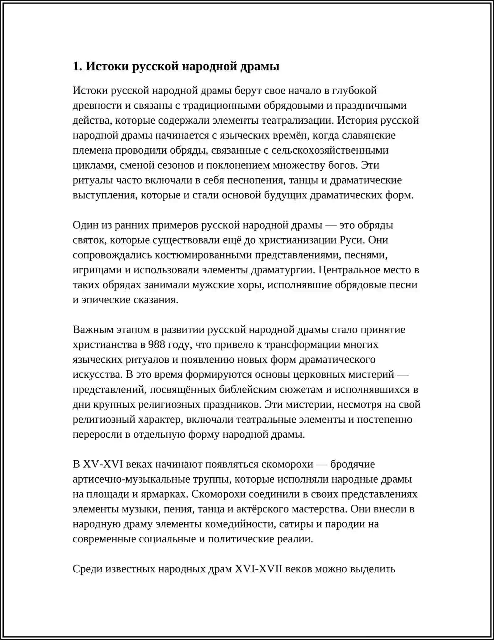 ОСОБЕННОСТИ И ВИДЫ РУССКОЙ НАРОДНОЙ ДРАМЫ 4