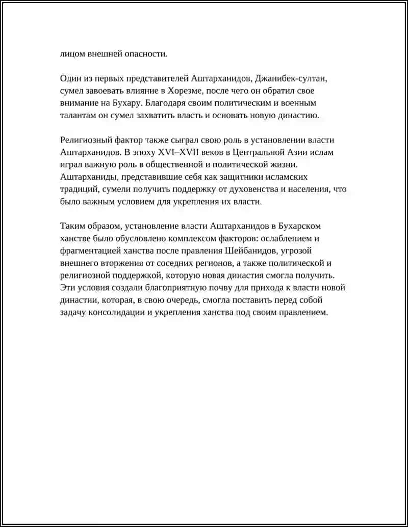 УСТАНОВЛЕНИЕ ВЛАСТИ АШТАРХАНИДОВ В БУХАРСКОМ ХАНСТВЕ 4
