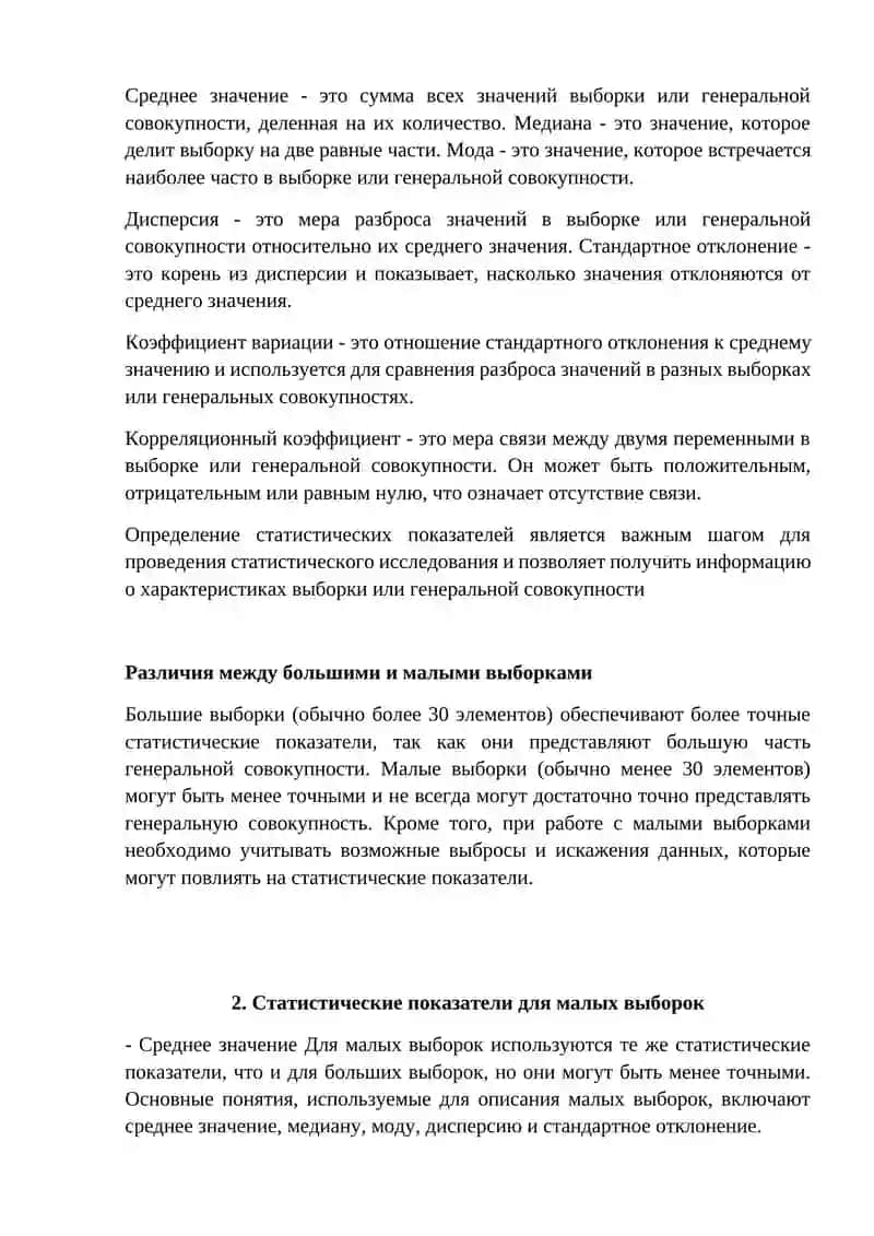 Статистические показатели для малых и больших выборок 4
