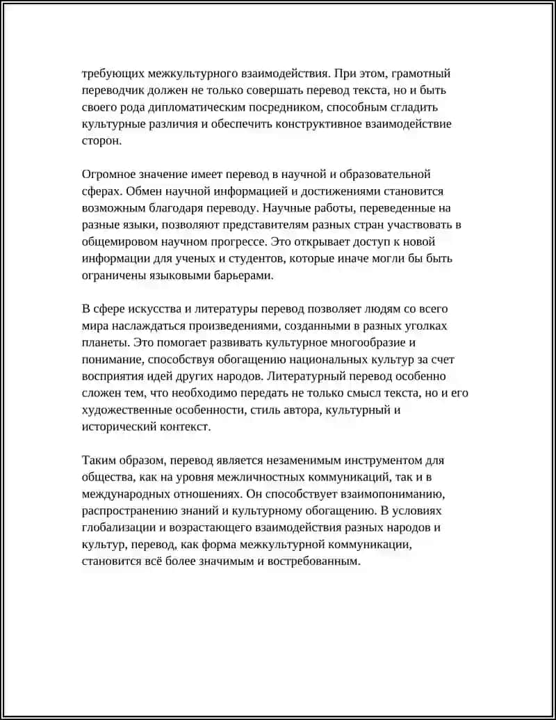 Перевод как инструмент межкультурной коммуникации в обществе 4