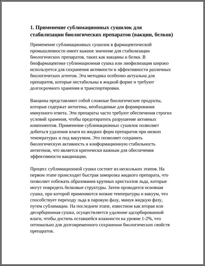 ПРИМЕНЕНИЕ СУБЛИМАЦИОННЫХ СУШИЛОК В ФАРМАЦЕВТИЧЕСКОЙ ПРОМЫШЛЕННОСТИ 4