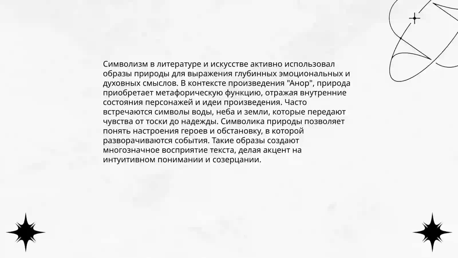 Символизм сборника альманаха "Анор" и его содержание 4