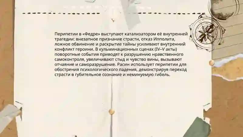 Психологическая трагедия Ж.Расина ("Андромаха", "Федра") 4