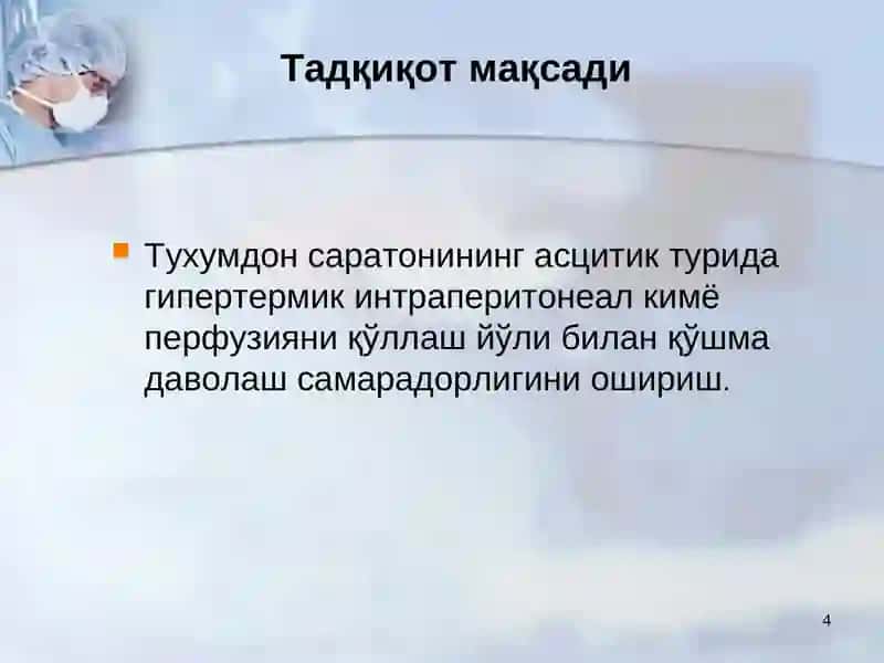 Тухумдон саратони касаллигининг асцитик вариантини даволашда гипертермик интраперитонеал кимё перфузияси 4