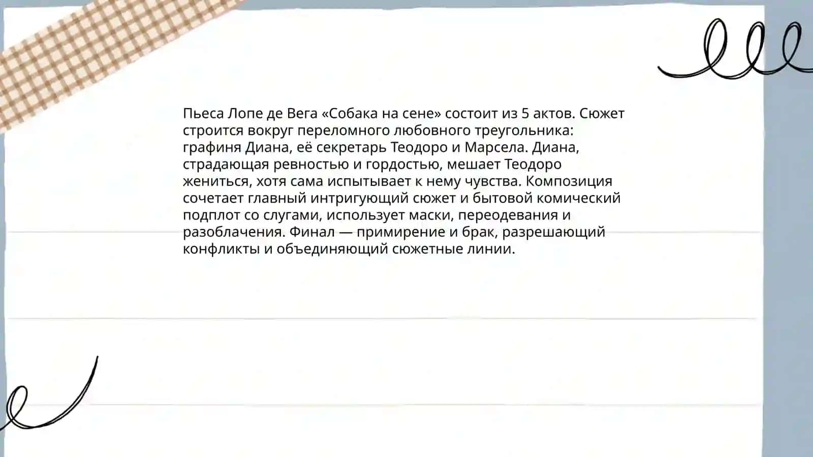 Собака на сене 4