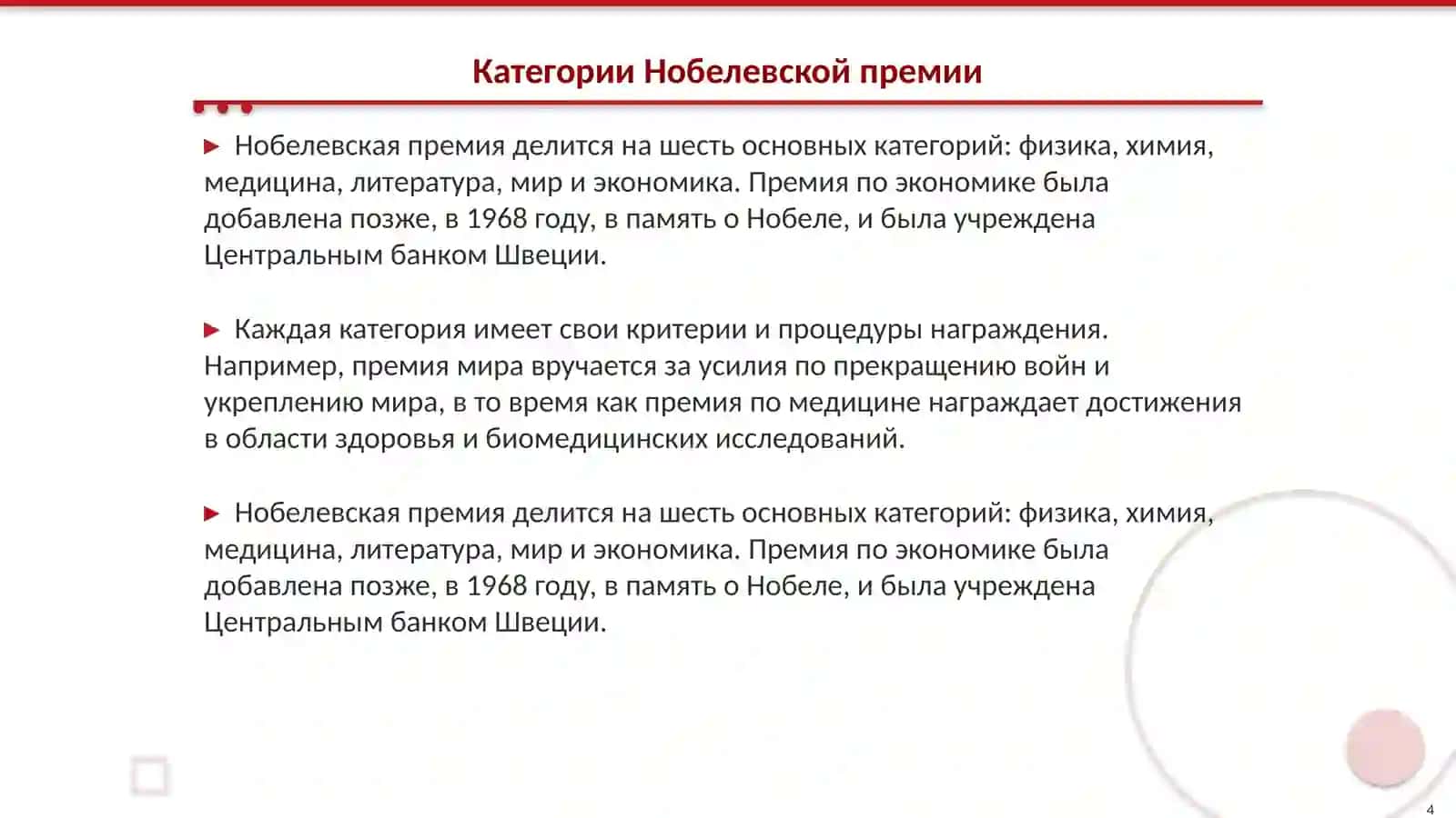 Нобелевские лауреаты 4