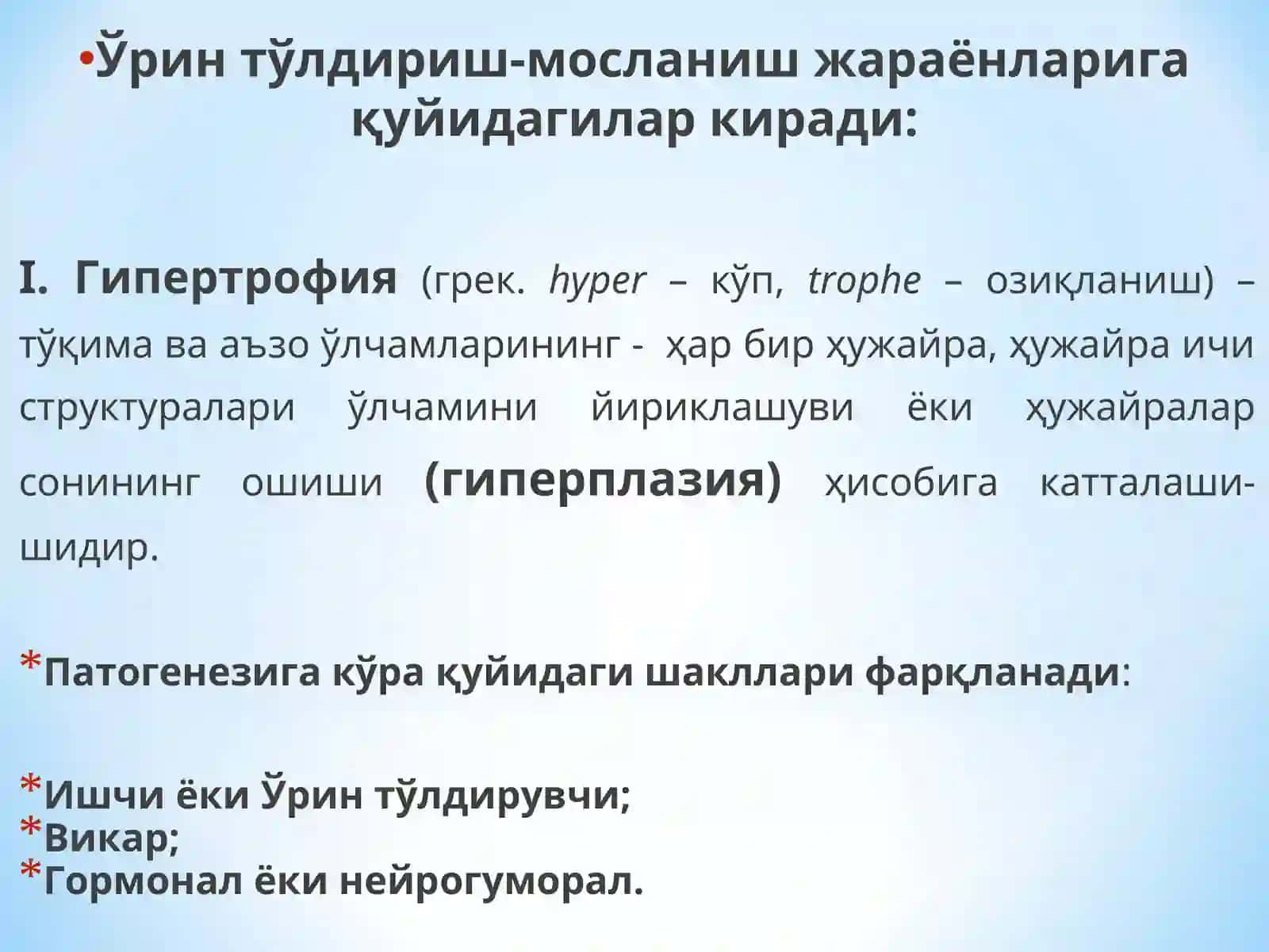 Патоген омиллар таъсирида, организм-нинг бузилган структуралари ҳамда функциялари ўрнини тўлдиришга қара-тилган жараёнларга; –мослашиш - ўрин тўлдириш жараёнлари деб юритилади 4
