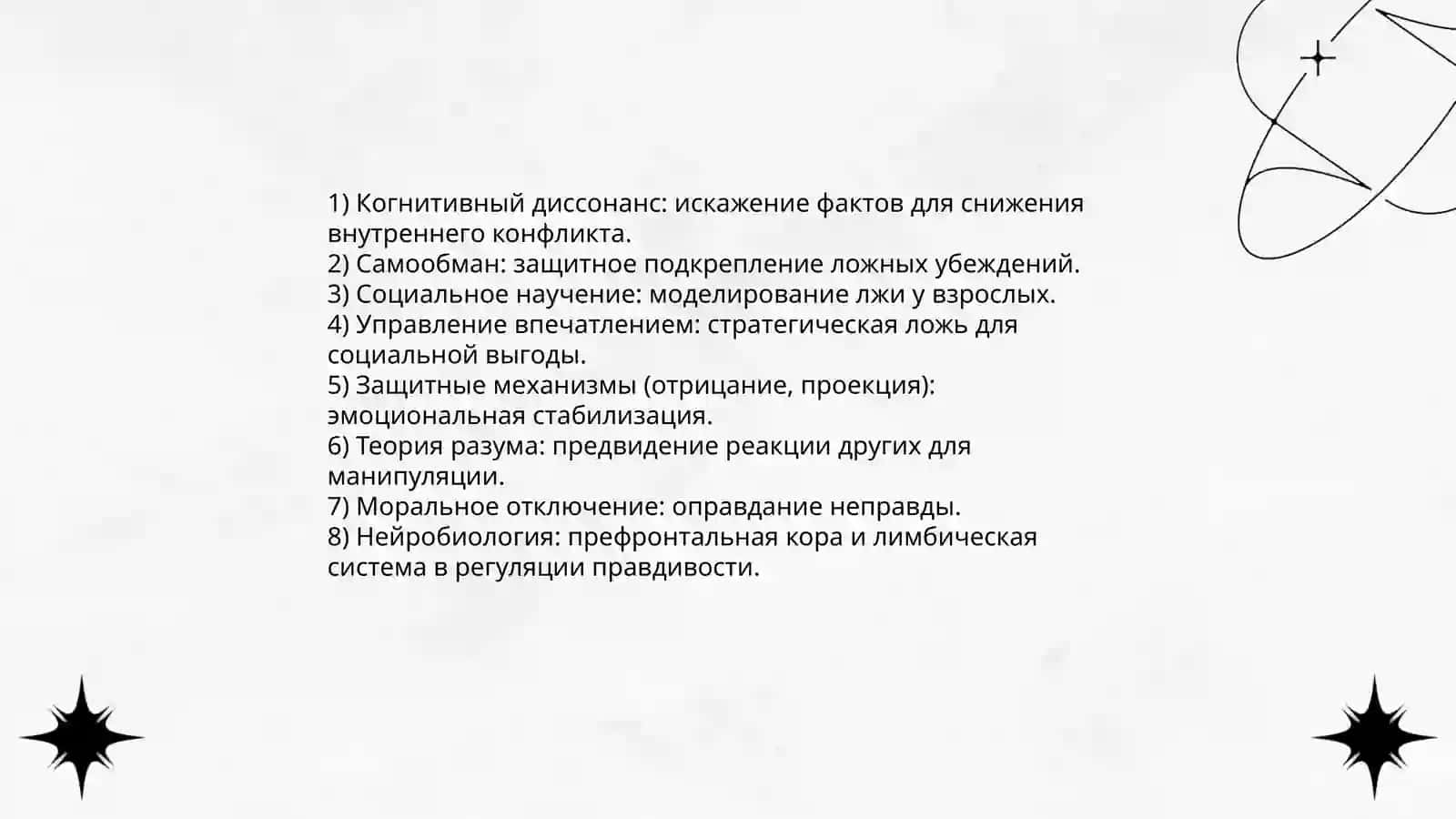 Ложь -часть человеческой природы 4