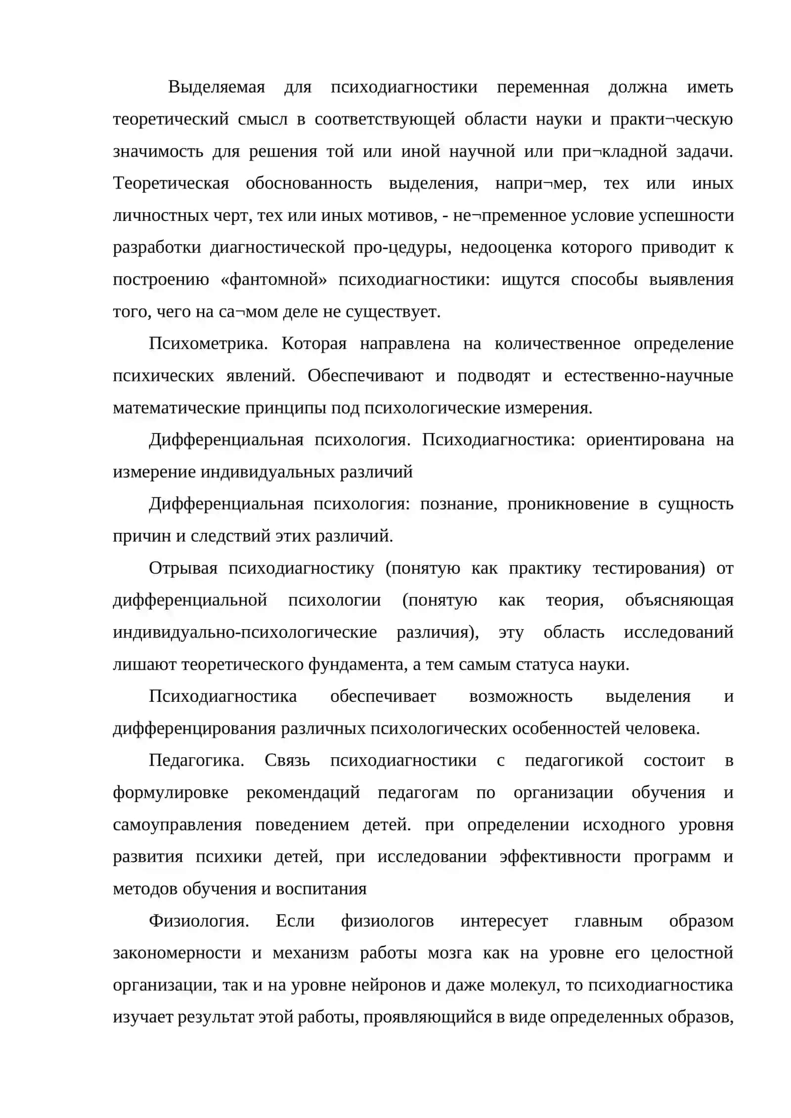 Связь психодиагностики с другими разделами психологии 4