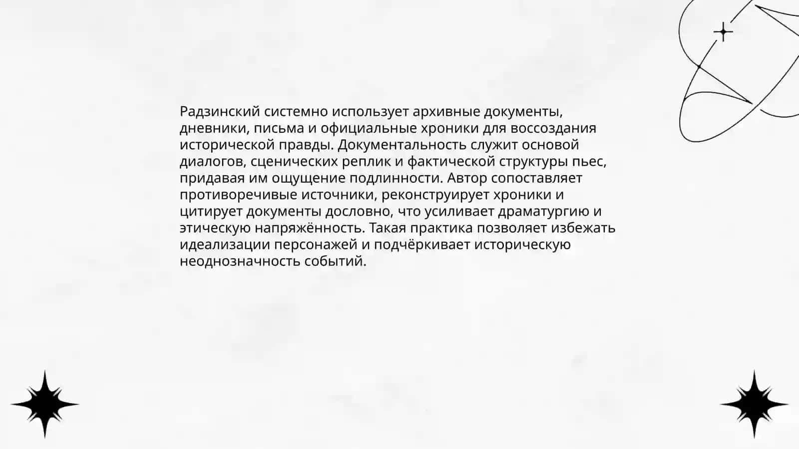 Специфика драматургии Э. Радзинского 4