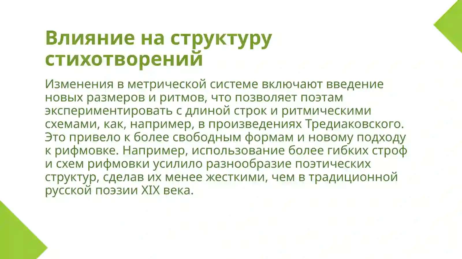 Реформа стихосложения В.К.Тредиаковского и М.В.Ломоносова 4
