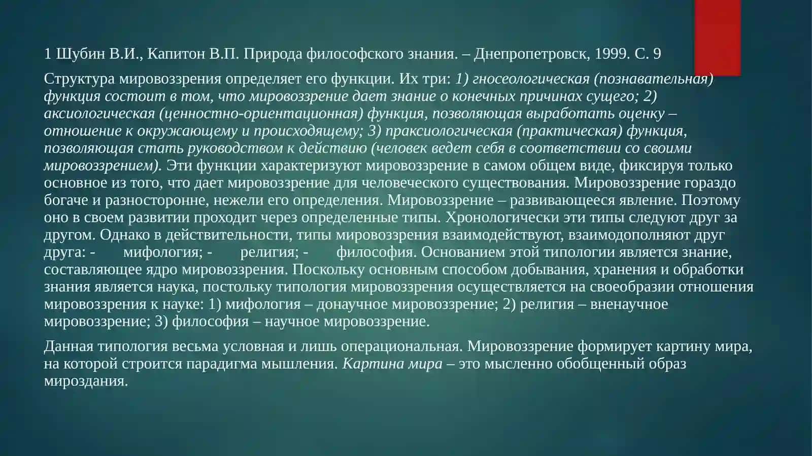 Философия как мировоззрение и как наука: критерии различия и точки пересечения 4