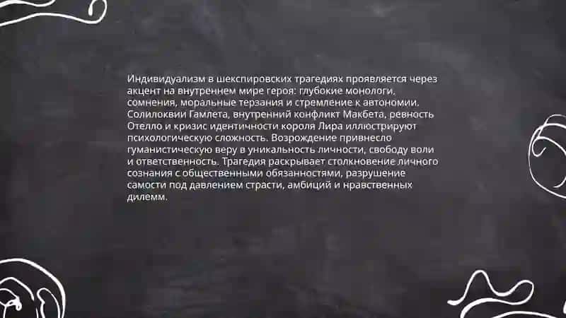 Характеристика Эпохи Возрождения (на примере трагедий Шекспира) 4