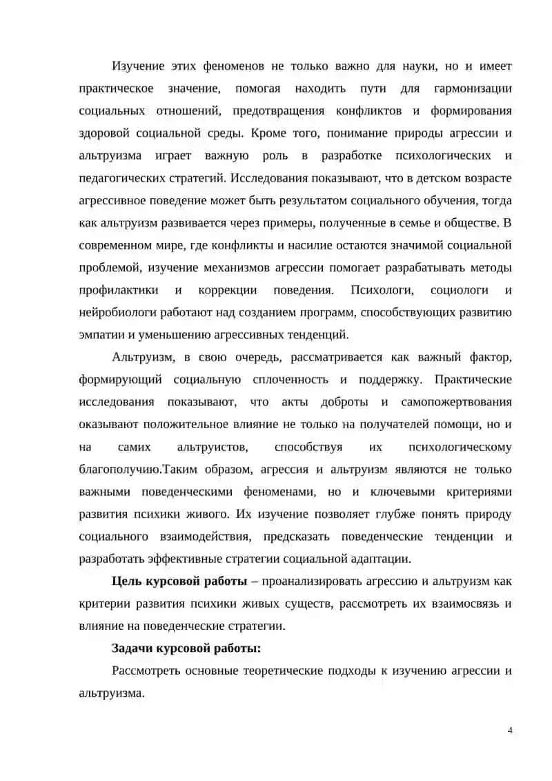 АГРЕССИЯ И АЛЬТРУИЗМ КАК КРИТЕРИИ РАЗВИТИЯ ПСИХИКИ ЖИВЫХ СУЩЕСТВ 4
