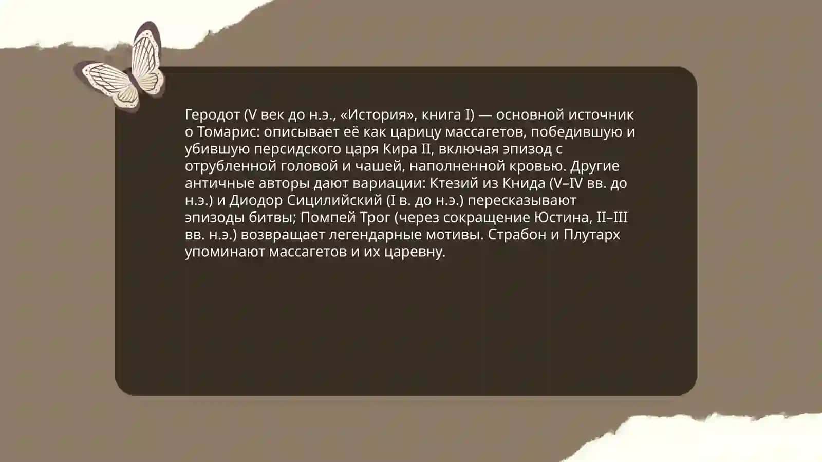 Томарис 4