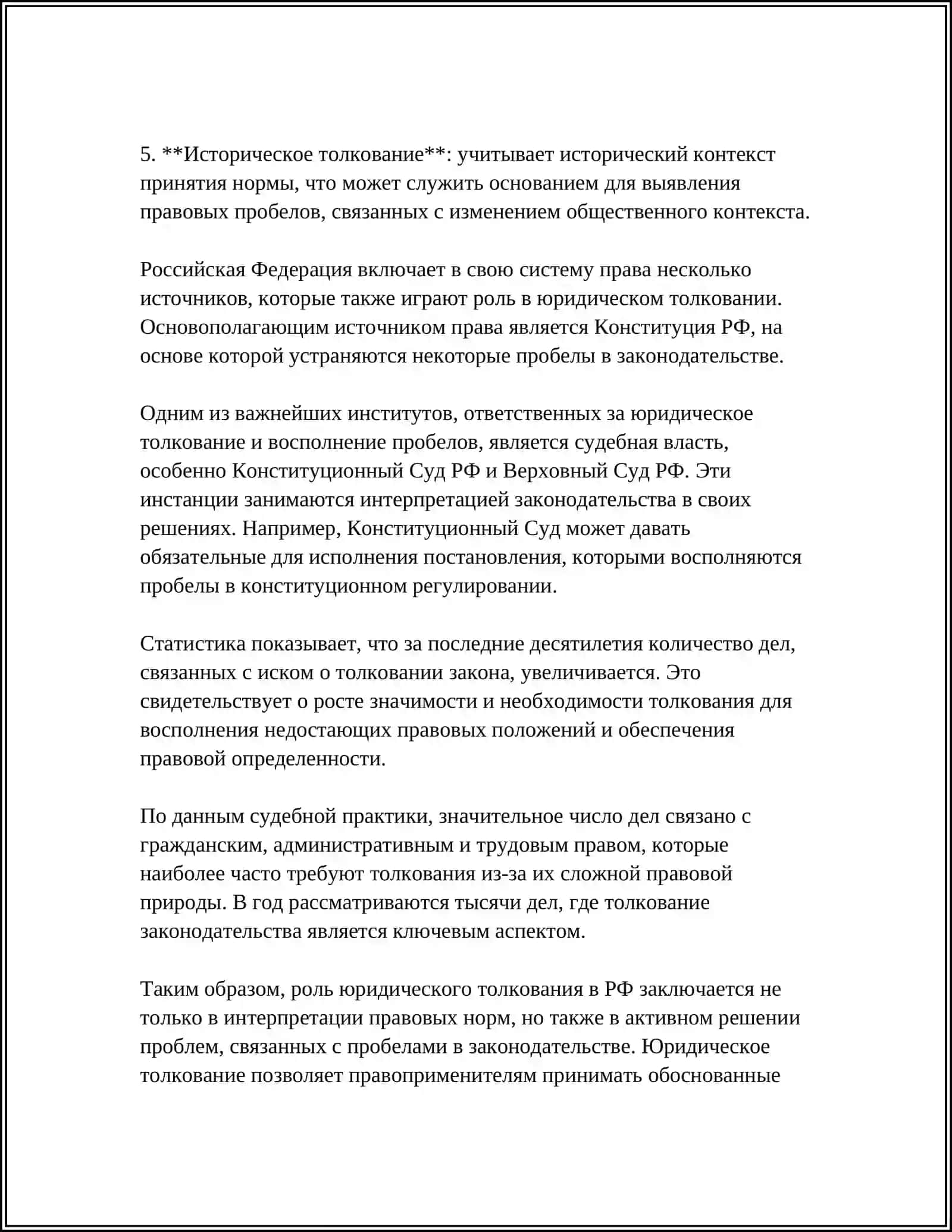 РОЛЬ ЮРИДИЧЕСКОГО ТОЛКОВАНИЯ НОРМ ПРАВА В МЕХАНИЗМЫ ПРЕОДОЛЕНИЯ ПРОБЕЛОВ В ЗАКОНОДАТЕЛЬСТВЕ РФ 4