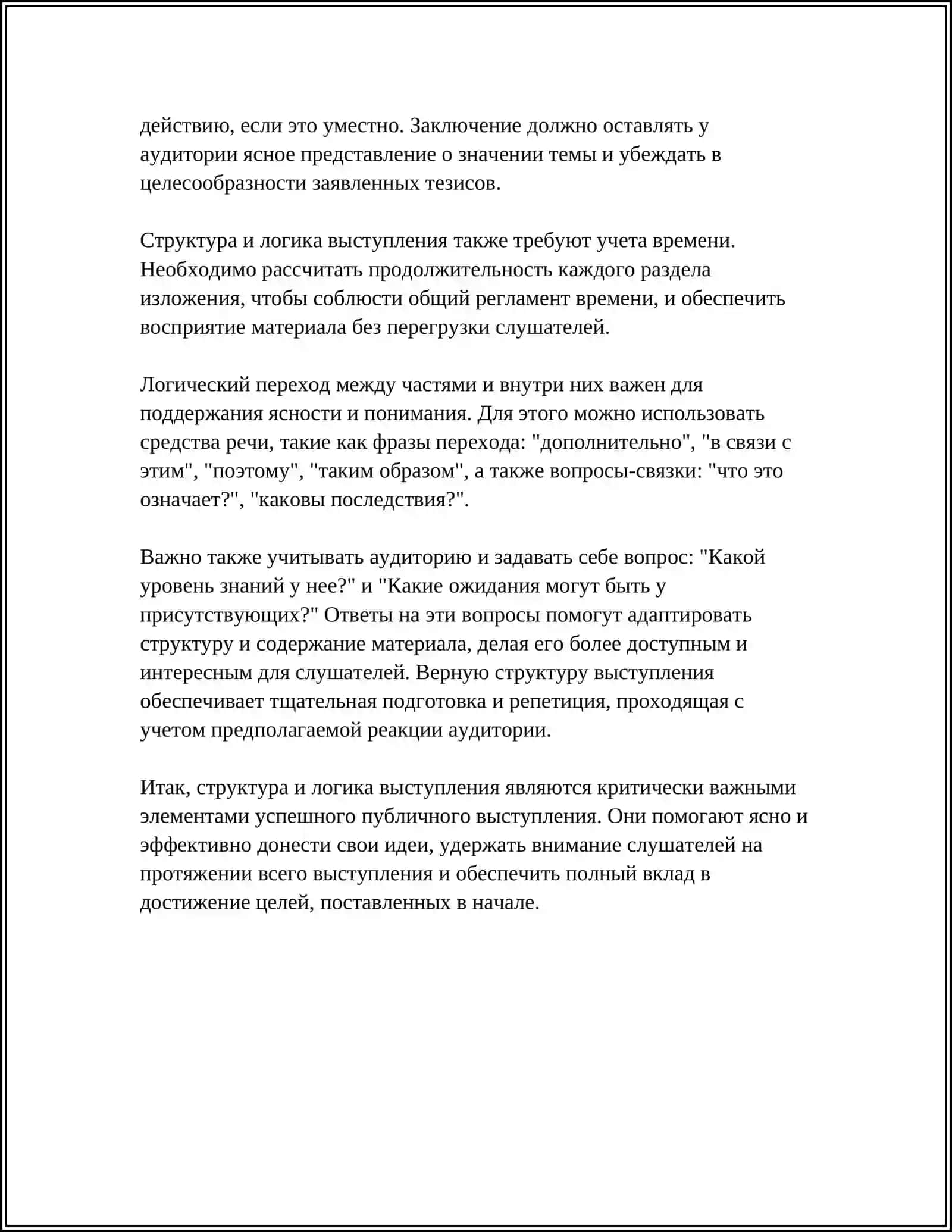 Основные требования к публичному выступлению 4